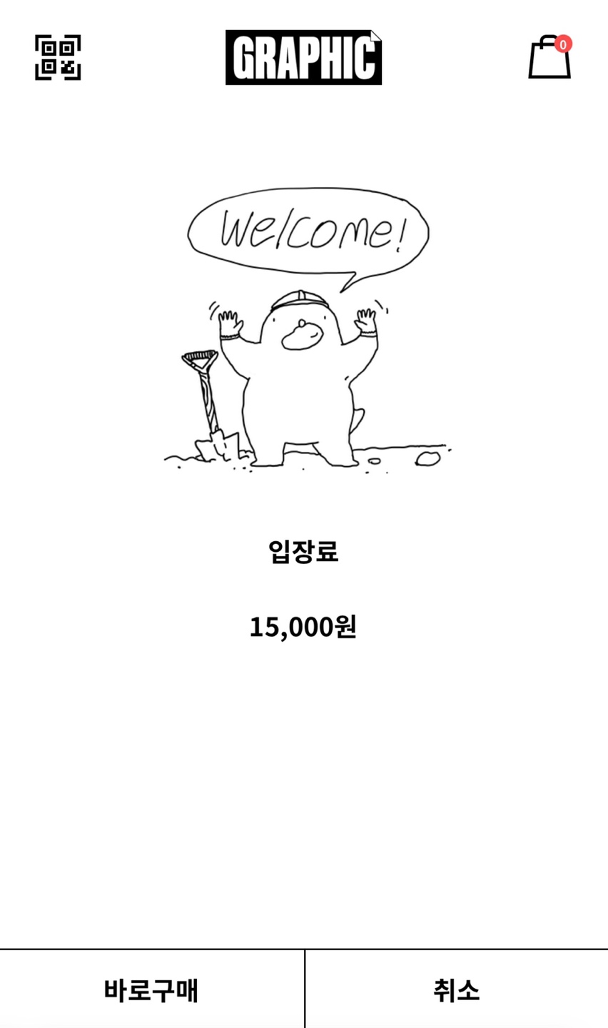 입장료를 결제하는 QR링크 창