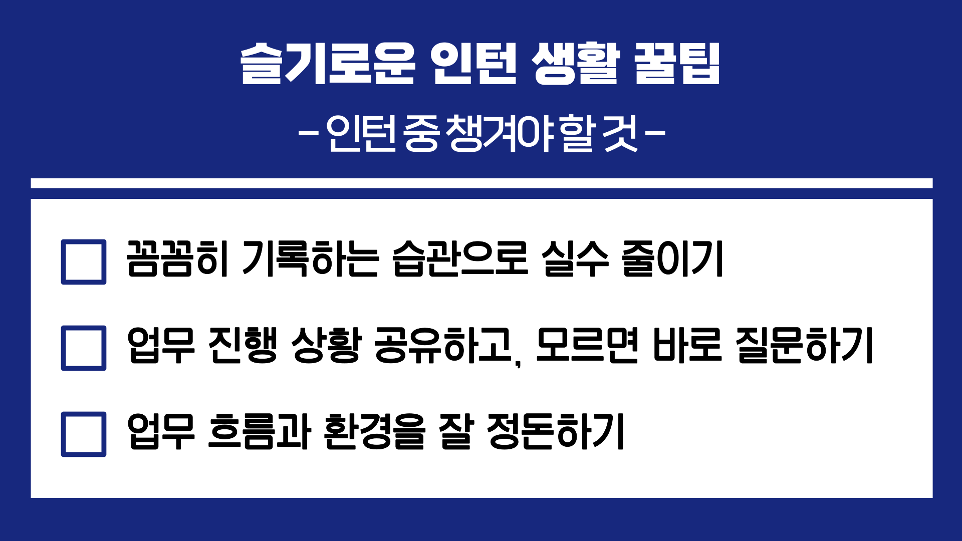 슬기로운 인턴 생활을 위해 인턴 중 챙겨야할 것들.