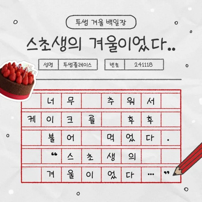 [출처: X @TWOSOMEsays] X에서 진행된 투썸 겨울 백일장 대회. 