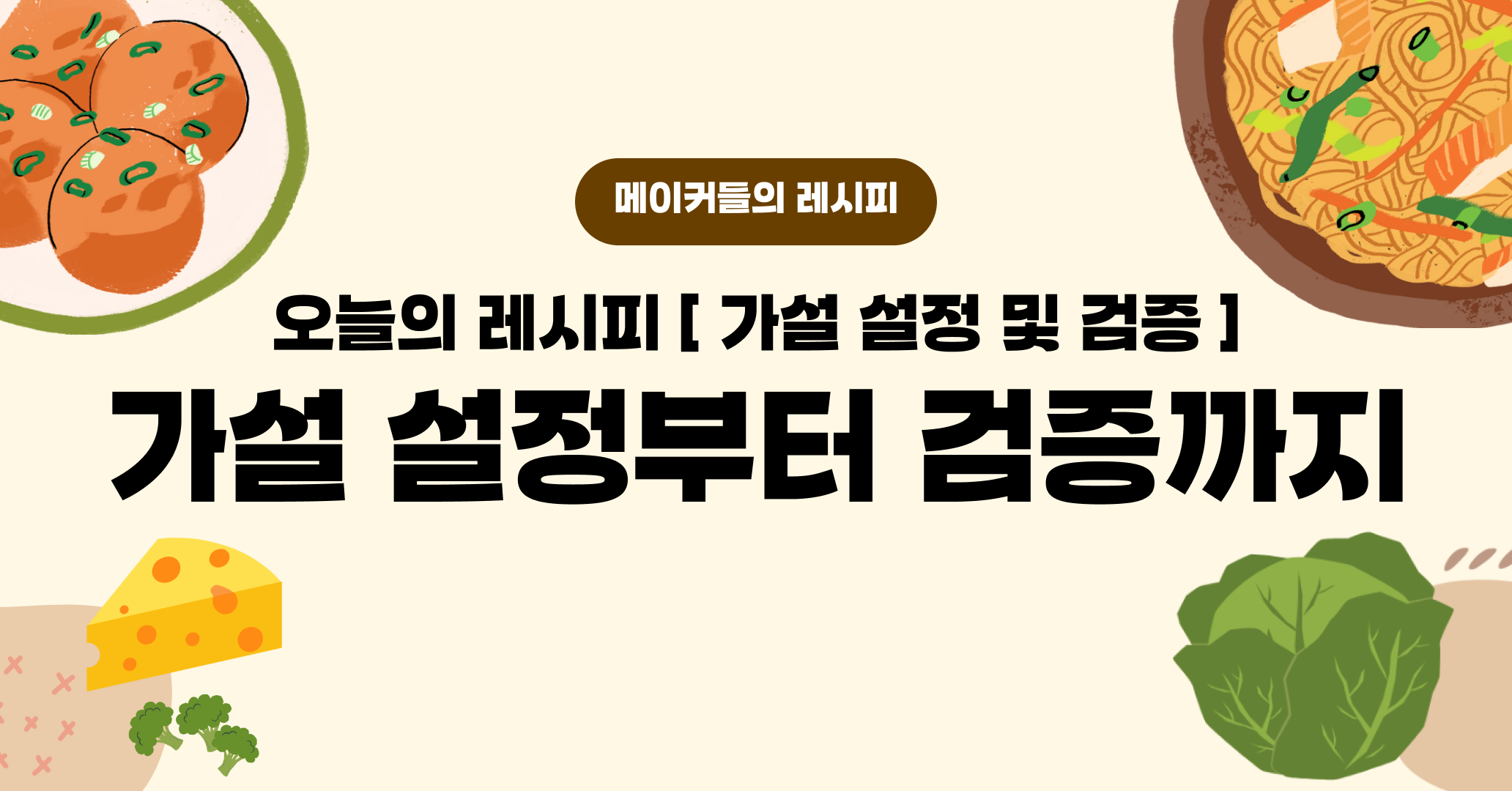 🍳 PM을 위한 가설 설정과 검증 방법! 의 썸네일 이미지