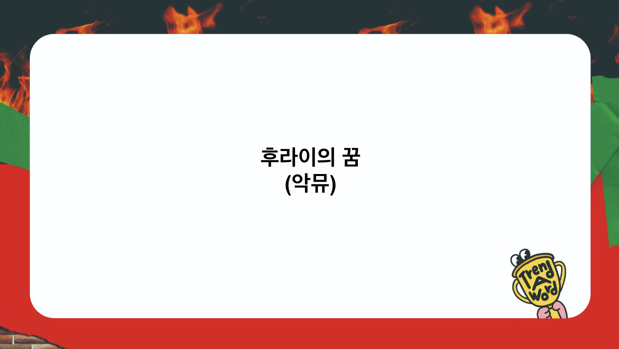 이미지 = 트렌드어워드 제공