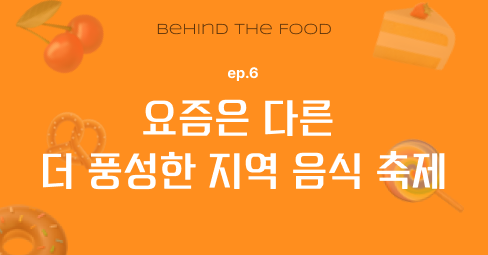 요즘은 다른 더 풍성한 지역 음식 축제의 썸네일 이미지