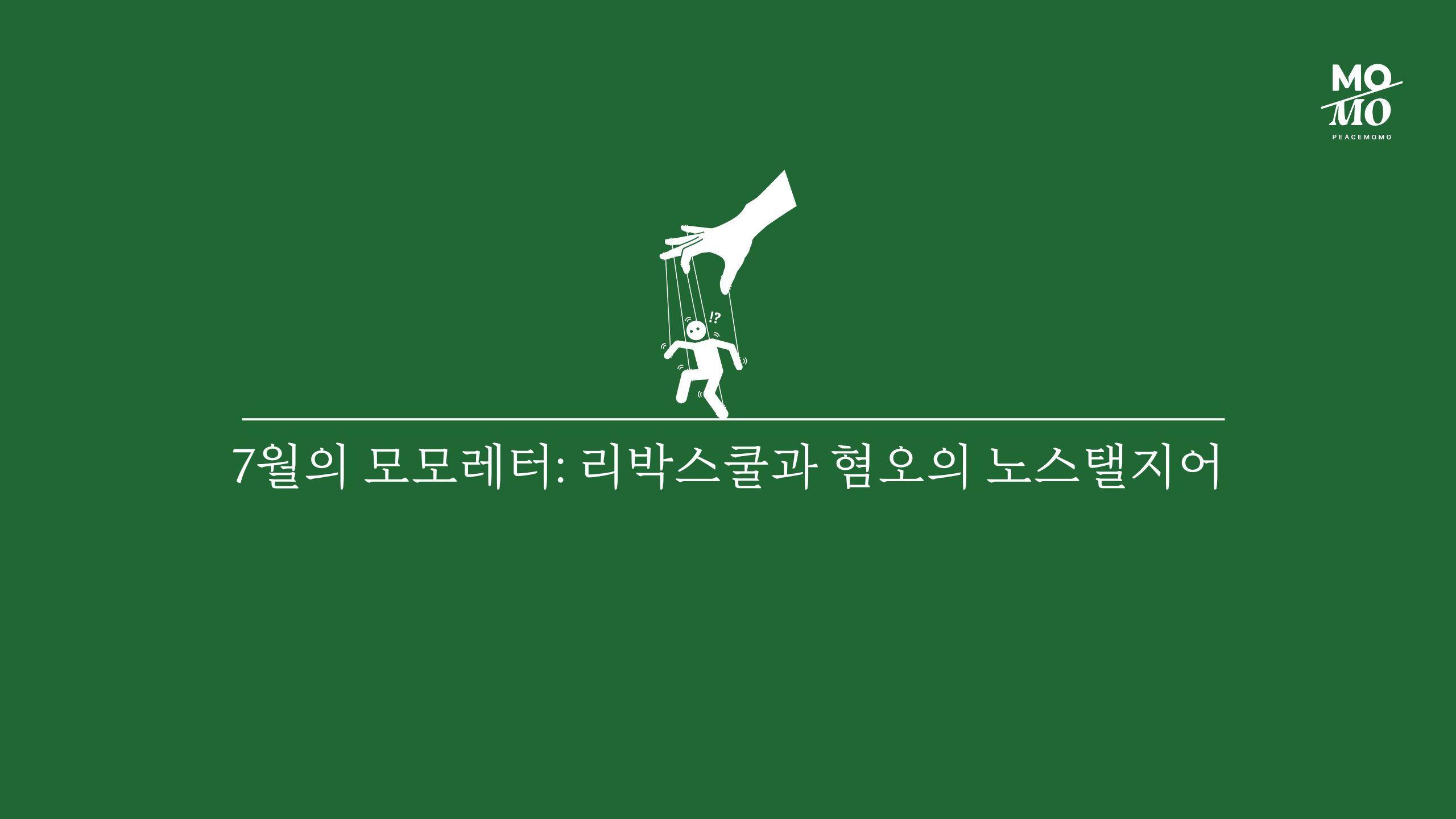 리박스쿨과 혐오의 노스탤지어의 썸네일 이미지