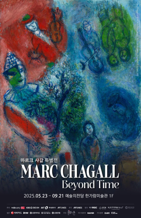 오는 9월 21일까지 열리는 마르크 샤갈 특별전
