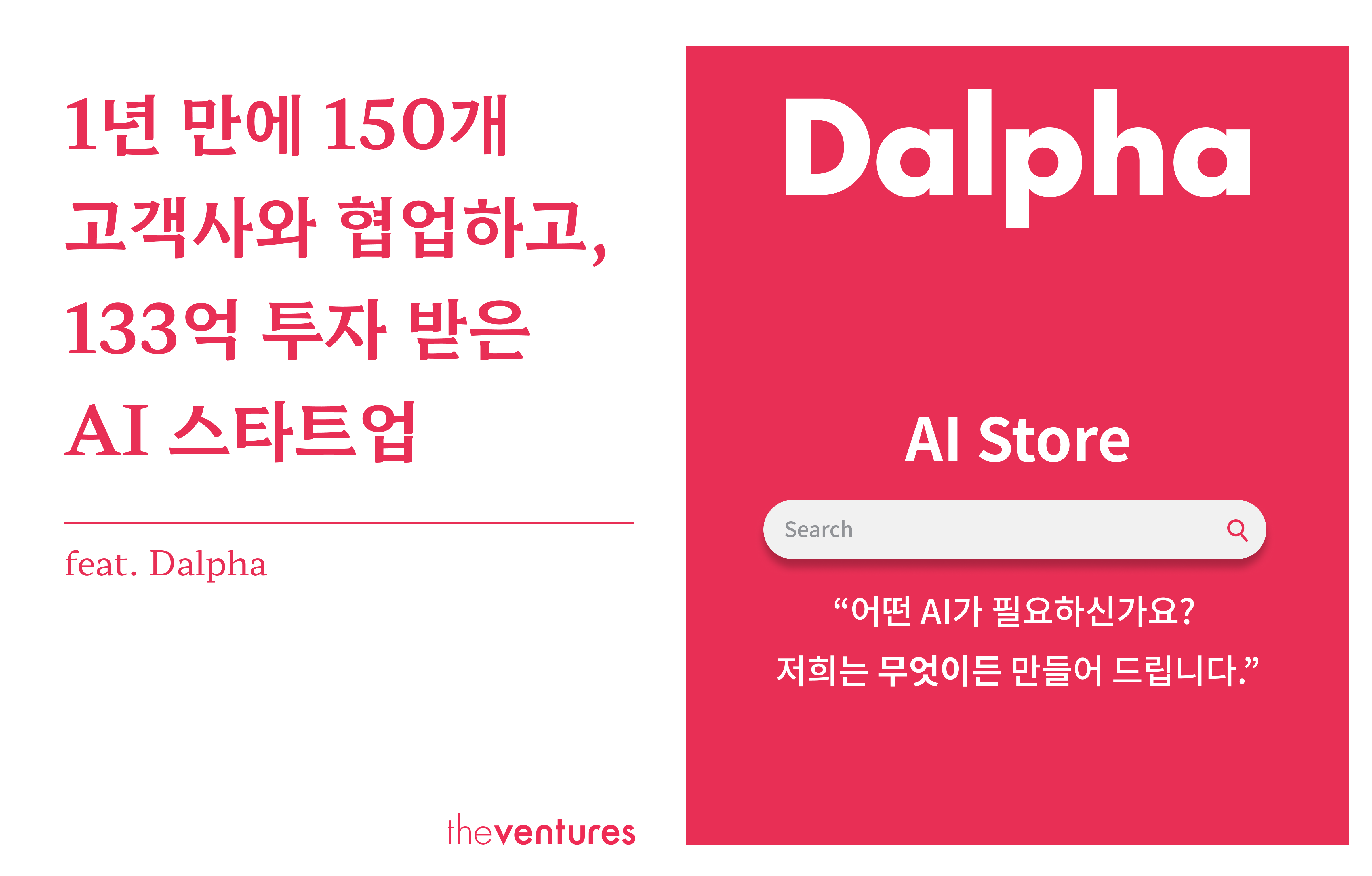 1년 만에 150개 고객사와 협업하고, 133억 투자 받은 AI 스타트업, Dalpha의 썸네일 이미지