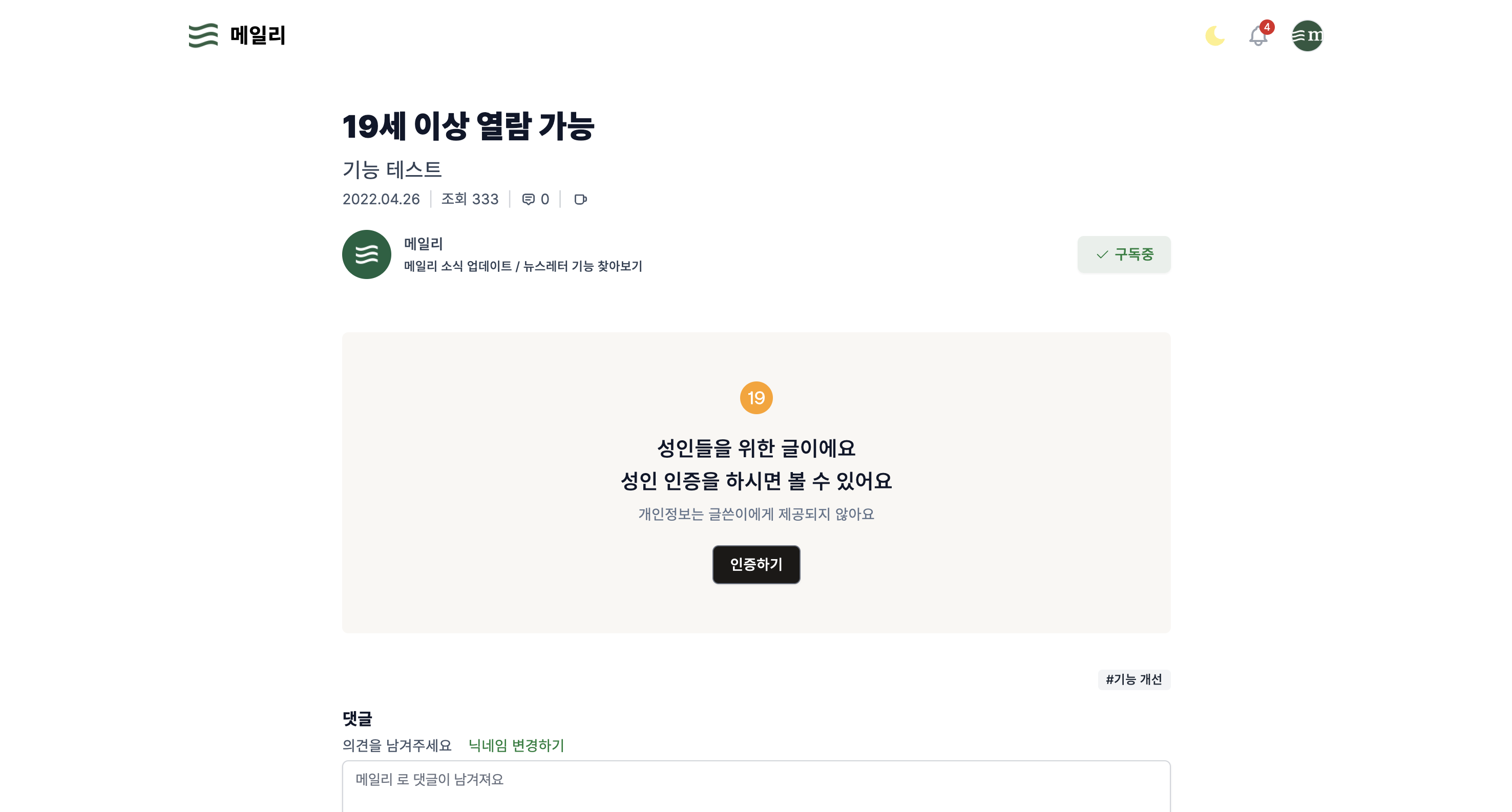 내용이 가려진 연령제한 뉴스레터