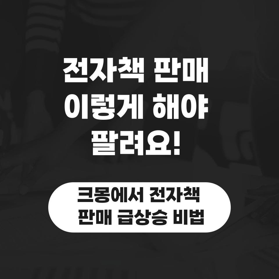 크몽에서 수익 높은 전자책 판매 급상승의 썸네일 이미지