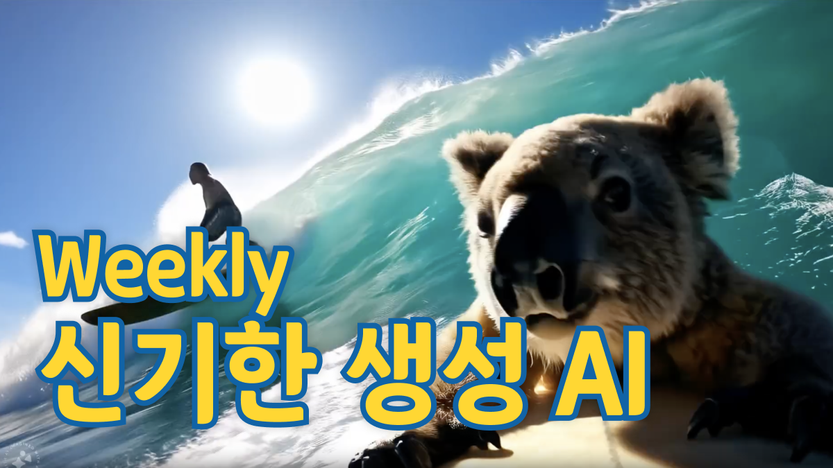 10월 2주차 : 새로 공개된 신기한 생성 AI 모델 🧙‍♂️의 썸네일 이미지