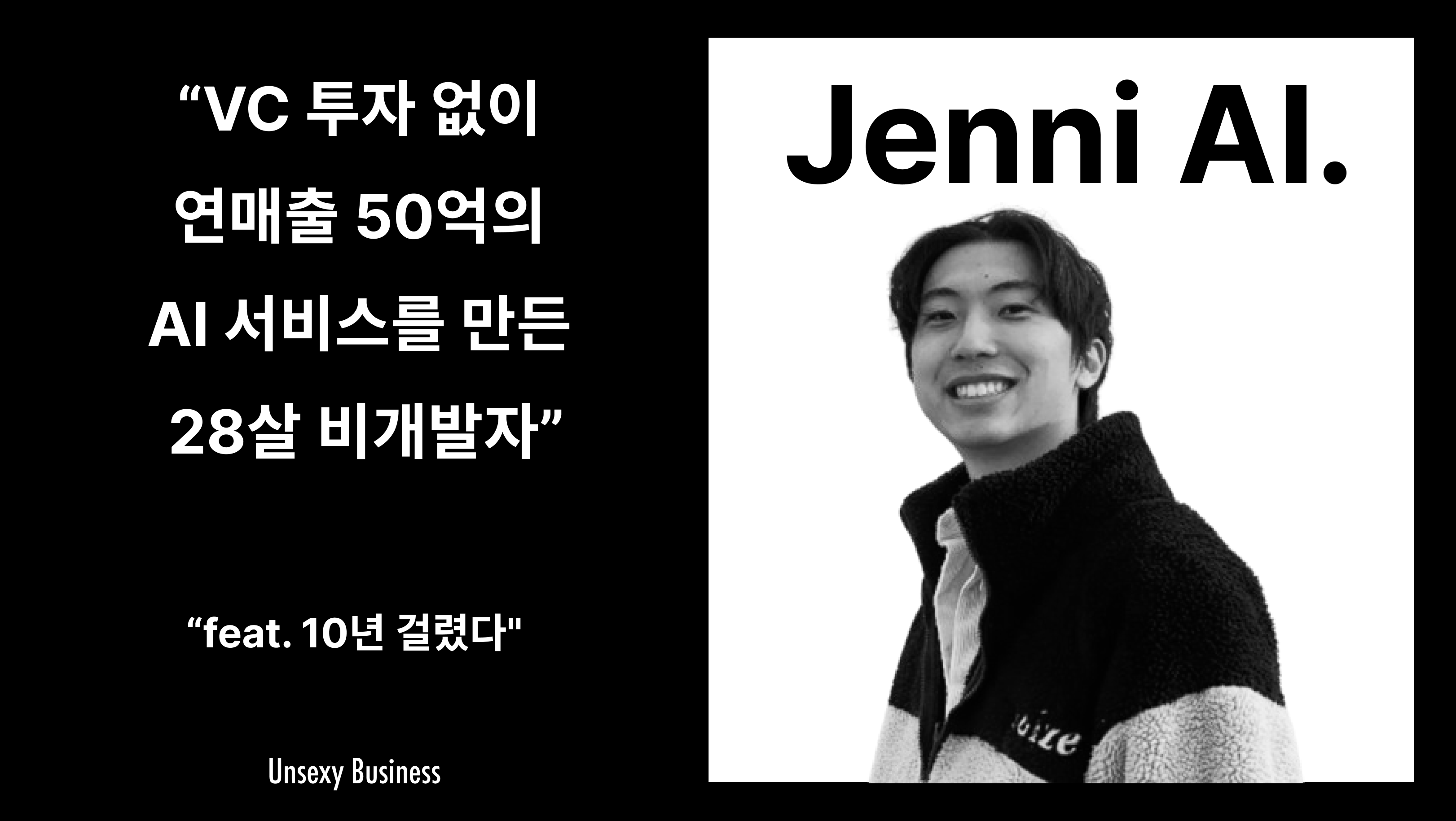 VC 투자 없이 연매출 50억의 AI 서비스를 만든 28살 비개발자의 썸네일 이미지