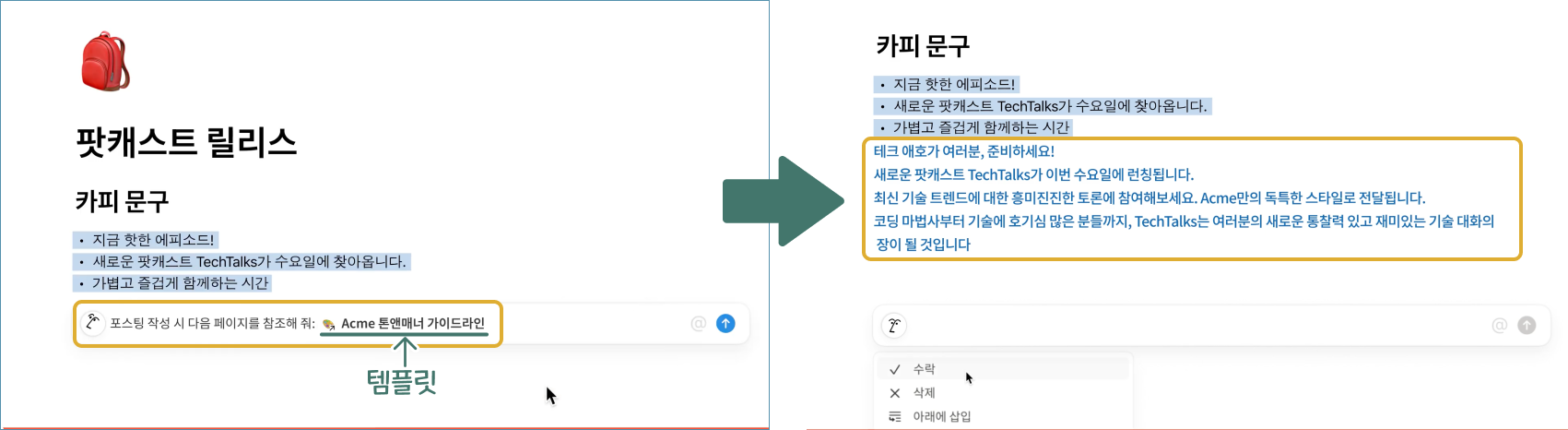 미리 만들어둔 템플릿이나 페이지를 참고하라고 해서, 양식에 맞춰 작성해줄 수도 있어요. (출처: 노션 공식 유튜브)