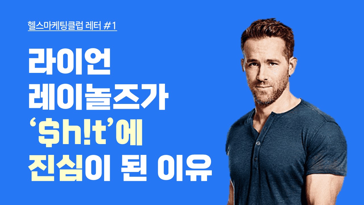 라이언 레이놀즈가 '똥'에 진심이 된 이유의 썸네일 이미지