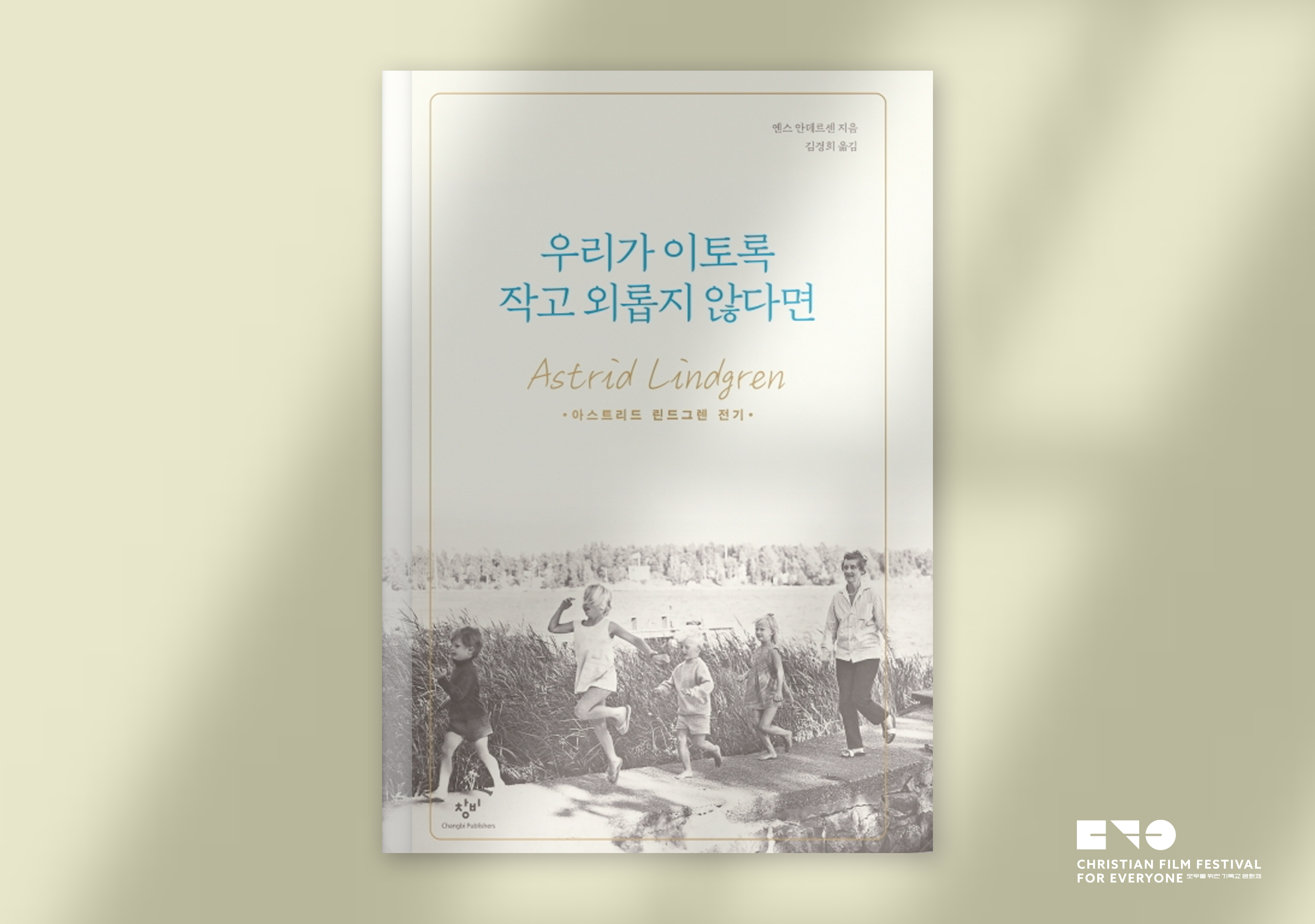 옌스 안데르센의 『우리가 이토록 작고 외롭지 않다면』(창비, 2020)에서