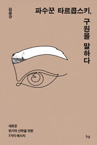 『파수꾼 타르콥스키, 구원을 말하다』, (김용규, IVP, 2023)