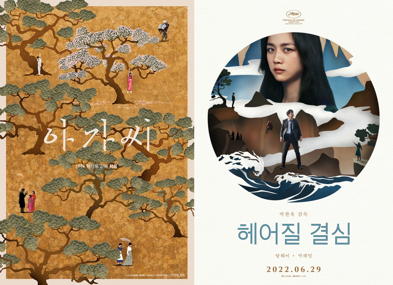 박찬욱 감독 작품 아가씨(2016), 헤어질 결심(2022) 티저 포스터