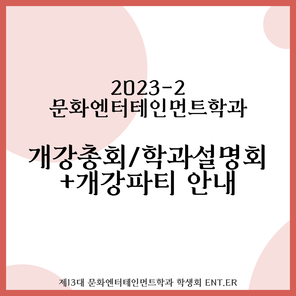 2023-2 문화엔터테인먼트학과 개강총회/학과설명회 카드뉴스