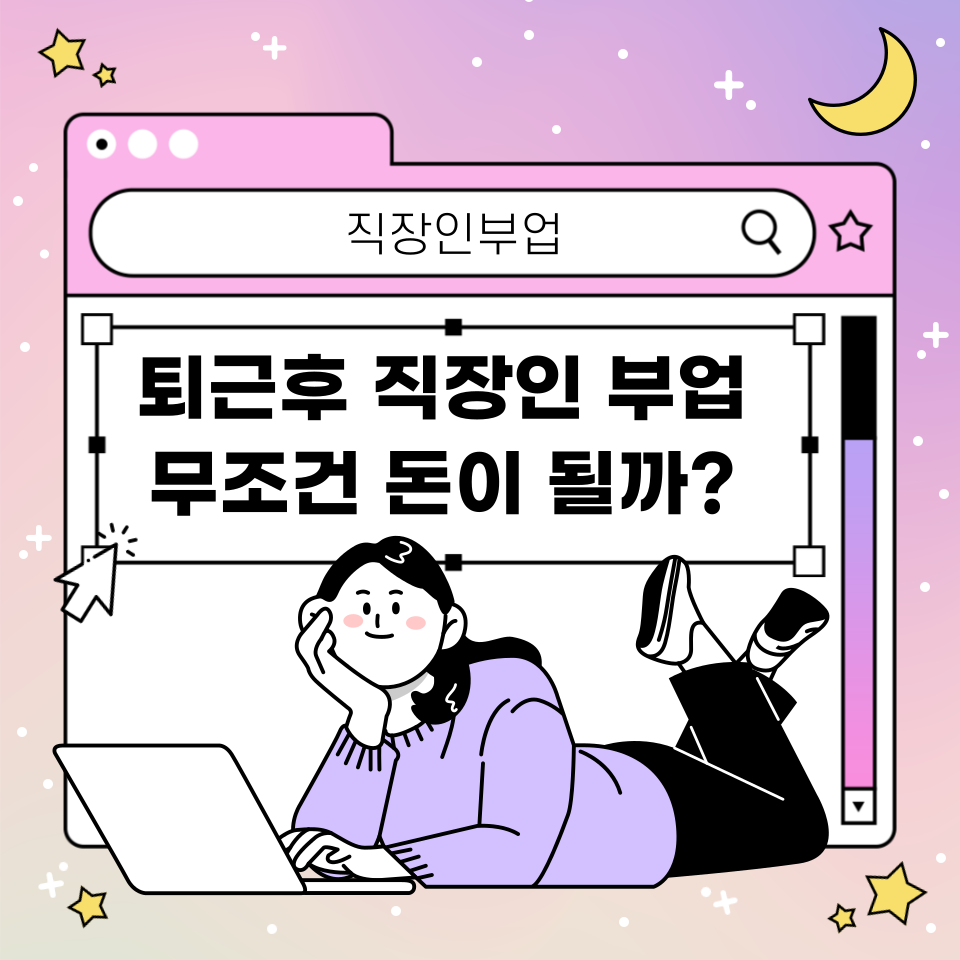 직장인부업 시간낭비 안하려면? 의 썸네일 이미지