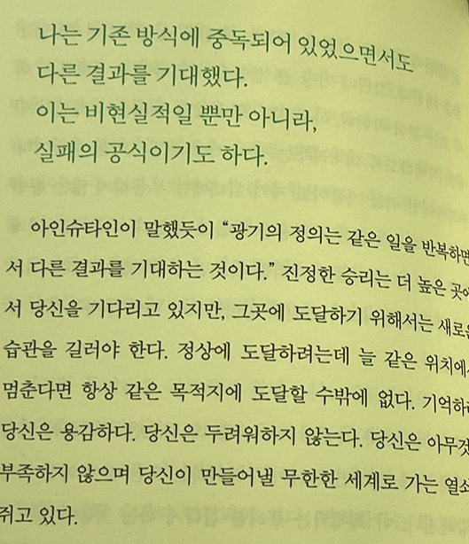 기존의 방식에 중독되어 있으면서 다른 결과를 기대하는 건 실패의 공식이다.