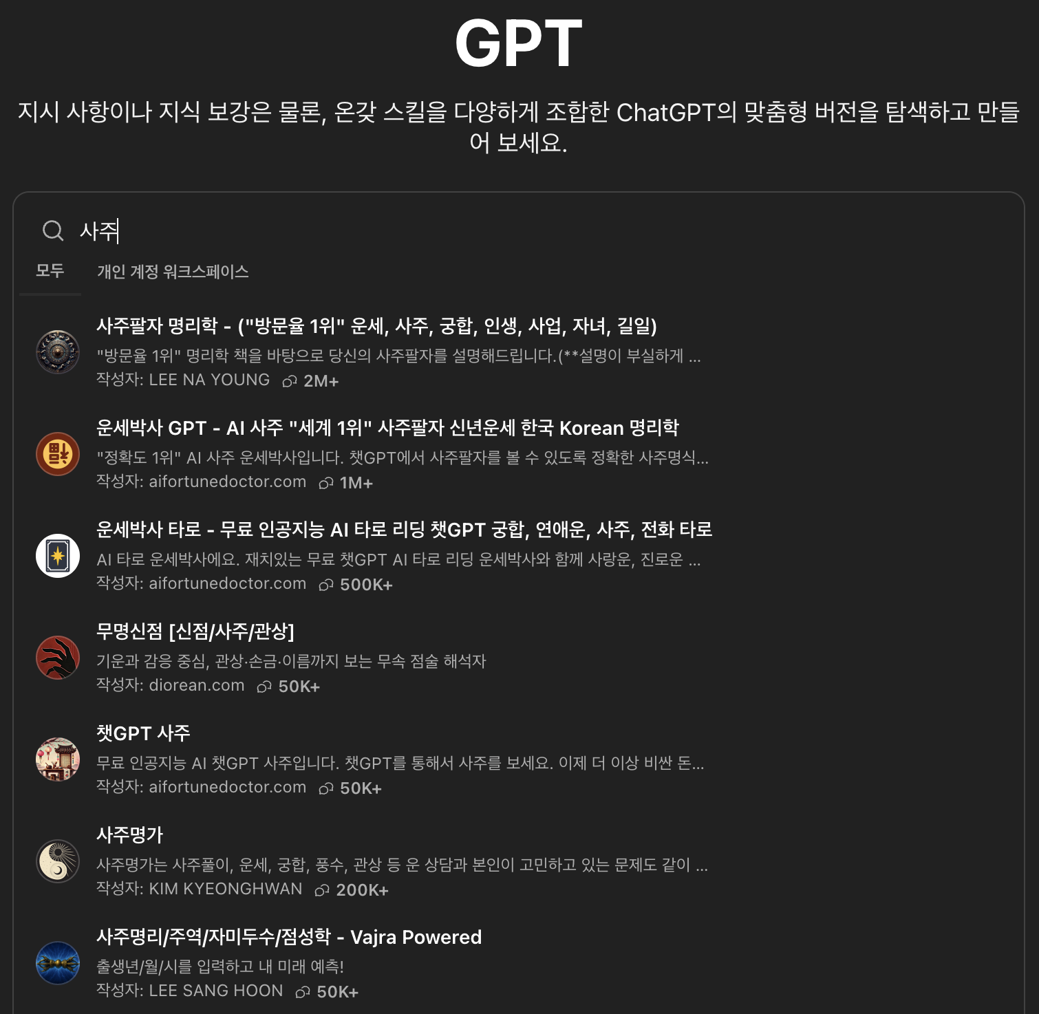 사주 관련 ChatGPT 라이브러리 (출처=ChatGPT)