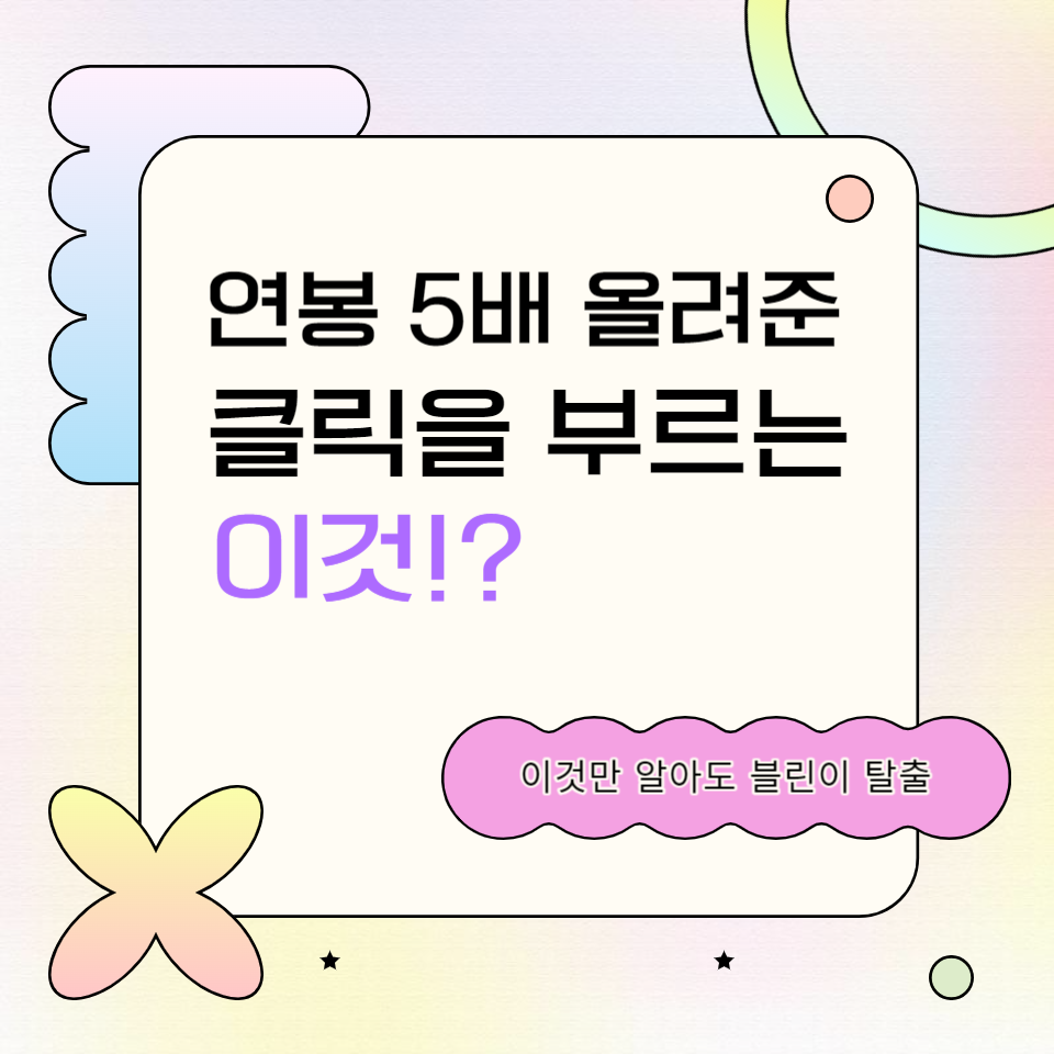 연봉 5배 올려준 잘 팔리는 콘텐츠 만드려면 클릭을 부르는 OO?의 썸네일 이미지