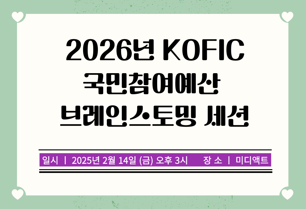 [세미나 초대]  2026년 KOFIC 국민참여예산 브레인스토밍 세션의 썸네일 이미지