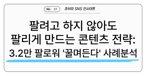 팔려고 하지 않아도 팔리게 만드는 콘텐츠 전략: 3.2만 팔로워 '꿀며든다' 사례분석의 썸네일 이미지