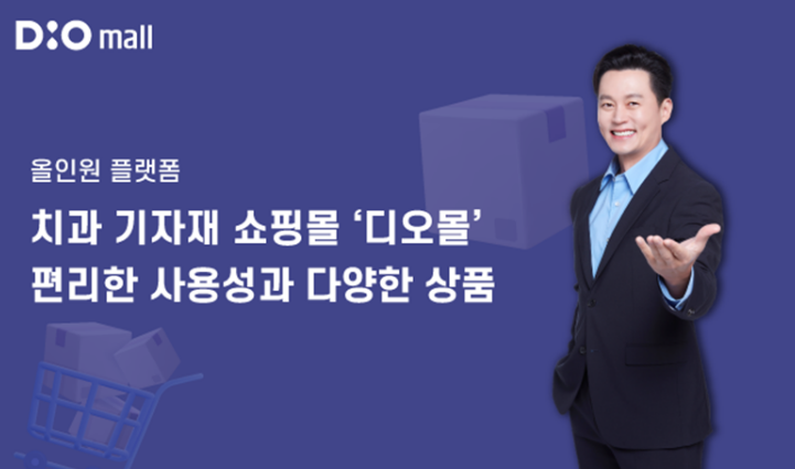 디오몰 광고 사진 / 디오임플란트 제공