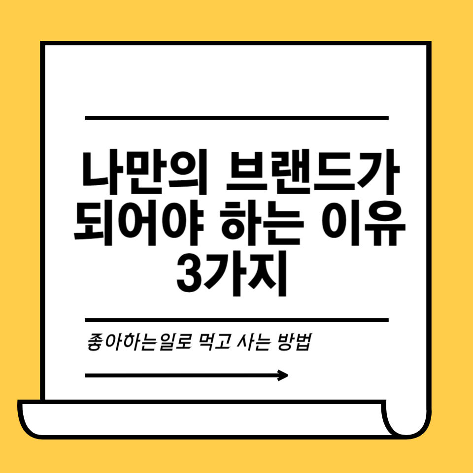 퍼스널 브랜딩 왜 해야 해? 꼭 필요한 3가지 이유의 썸네일 이미지