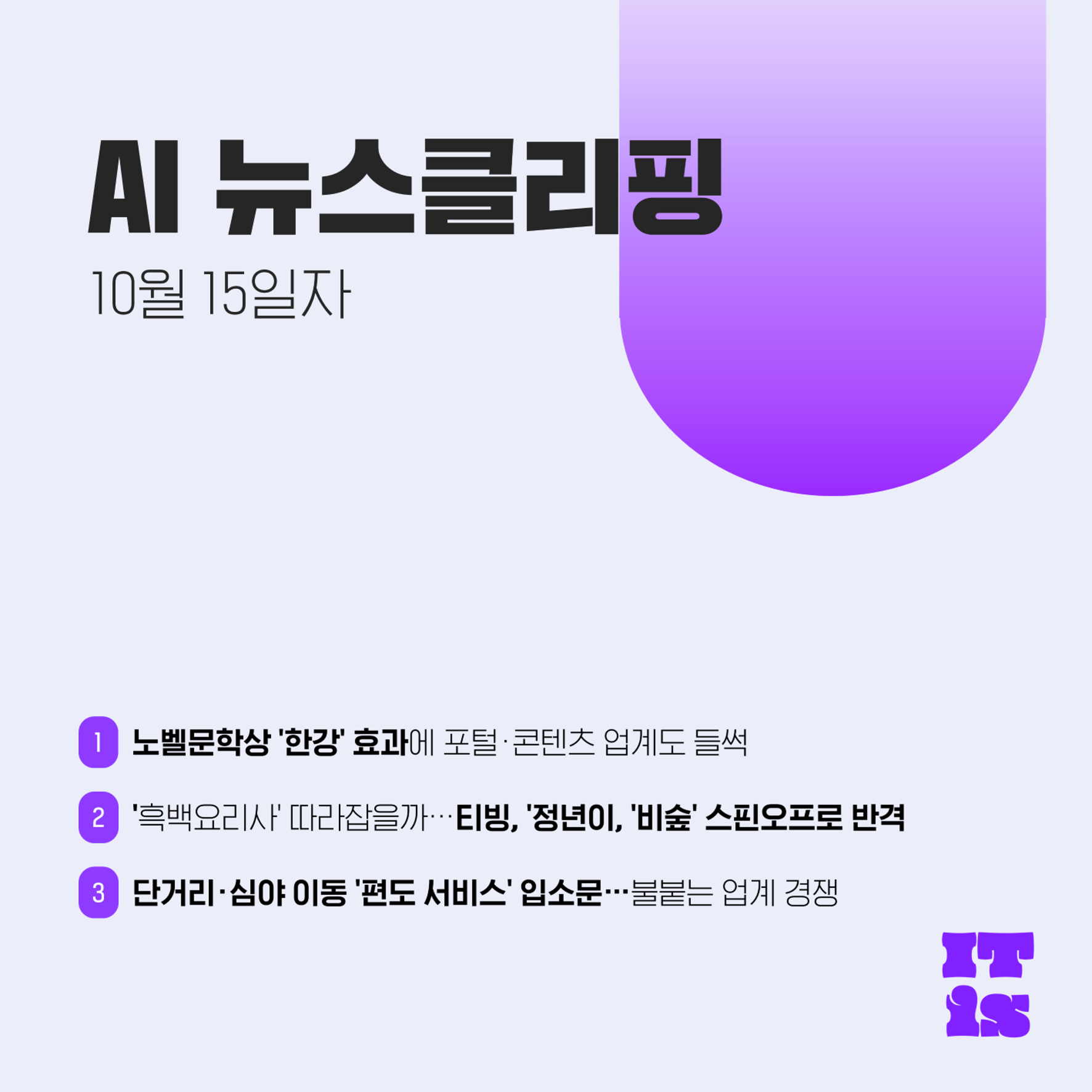 [10월 15일] IT is AI 뉴스클리핑의 썸네일 이미지