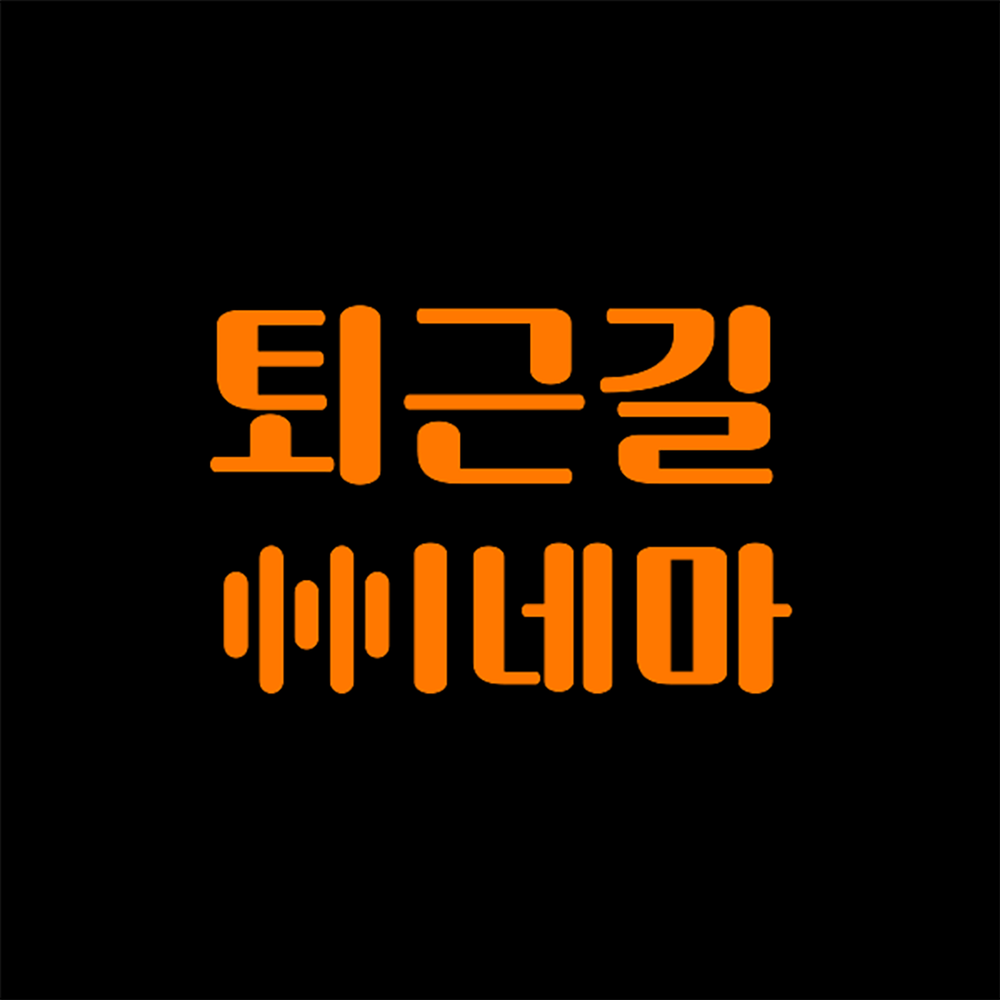 찐팬은 답을 알고 있다. 구독자와의 만남으로 얻은 인사이트의 썸네일 이미지
