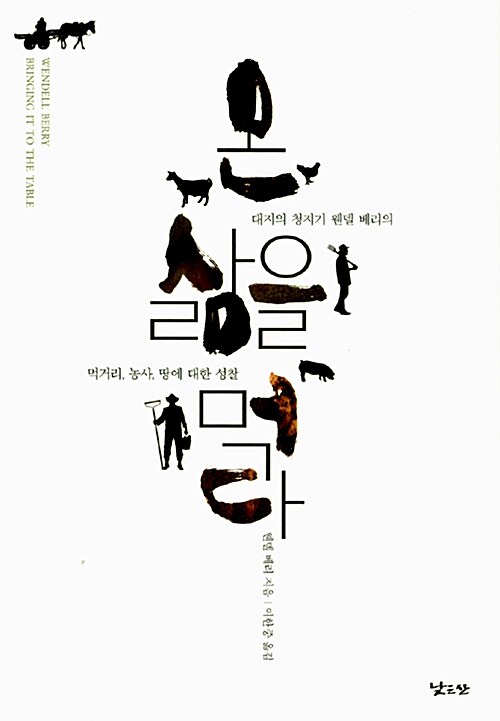 웬델베리, <온 삶을 먹다, 대지의 청지기 웬델 베리의 먹거리 농사 땅에 대한 성찰>(2020)