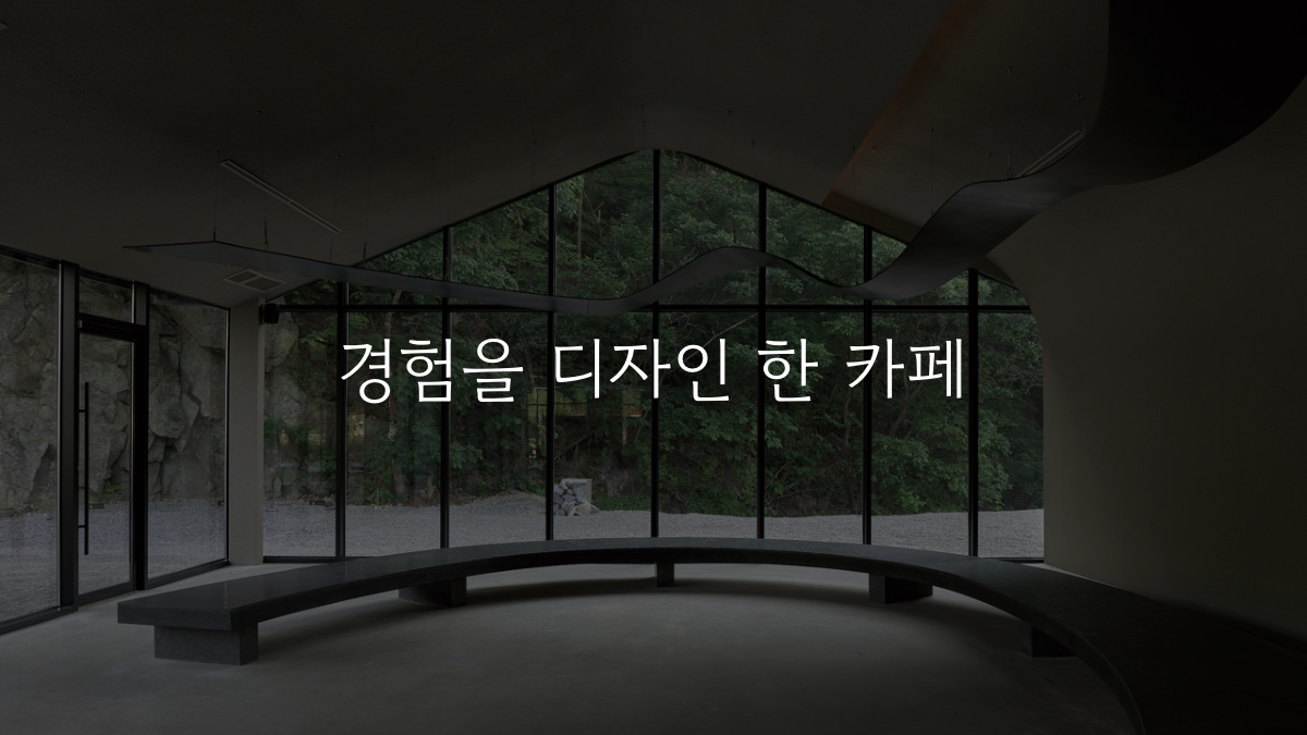 경험을 디자인 한 카페의 썸네일 이미지