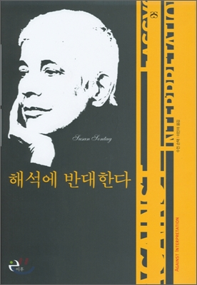 해석에 반대한다 | 수전 손택 저/이민아 역 | 이후 | 2002년 09월 09일