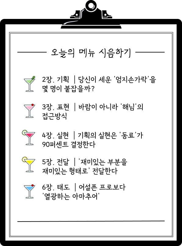 (광고)🍸#66. 미소를 불러일으키는 유쾌한 기획은 어떻게 만들까?