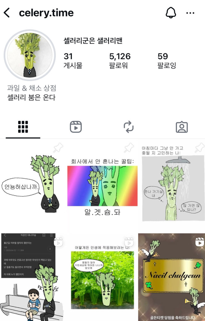 출처 : 샐러리군은 샐러리맨 (@celery.time)