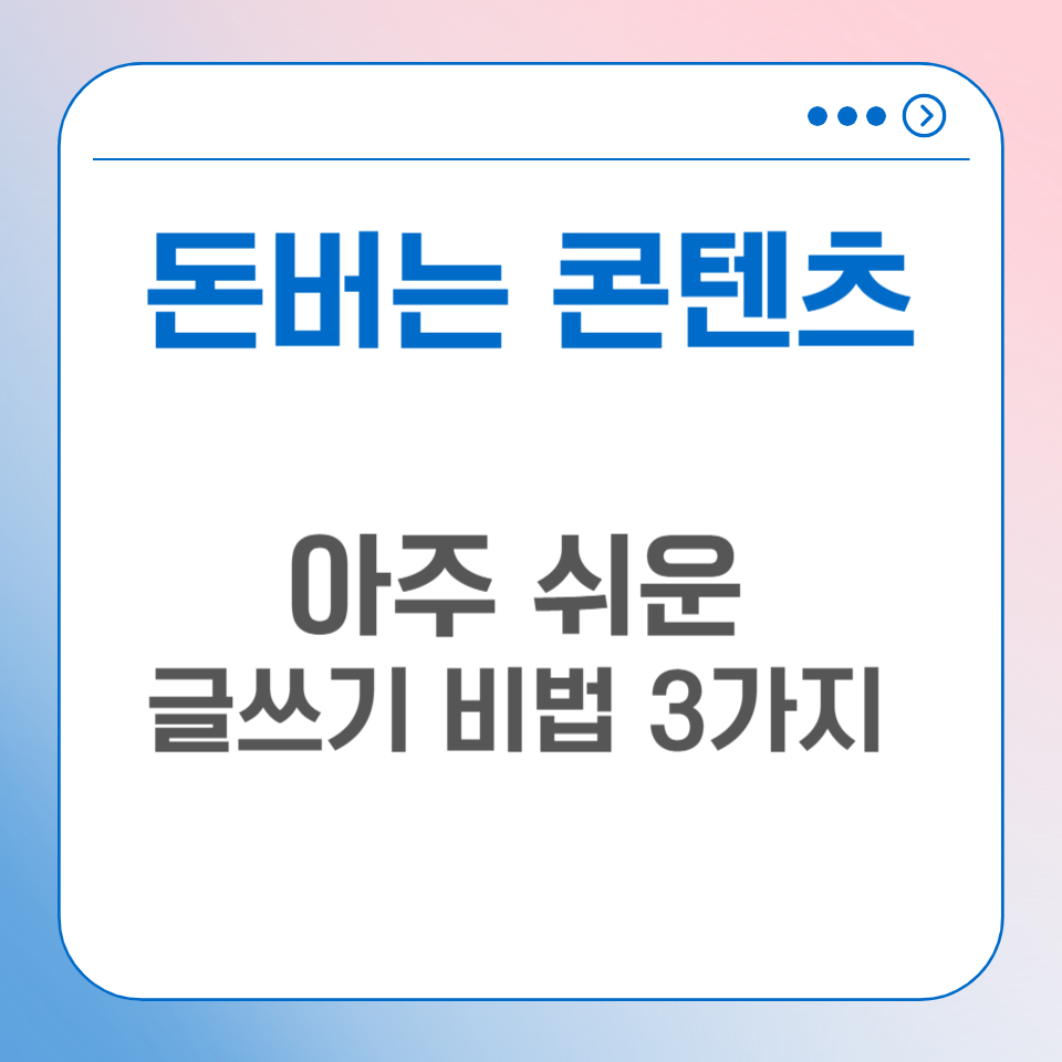 돈버는 글쓰기 안하면 매달 100만원 손해 블로그 글쓰기 공식 3가지의 썸네일 이미지