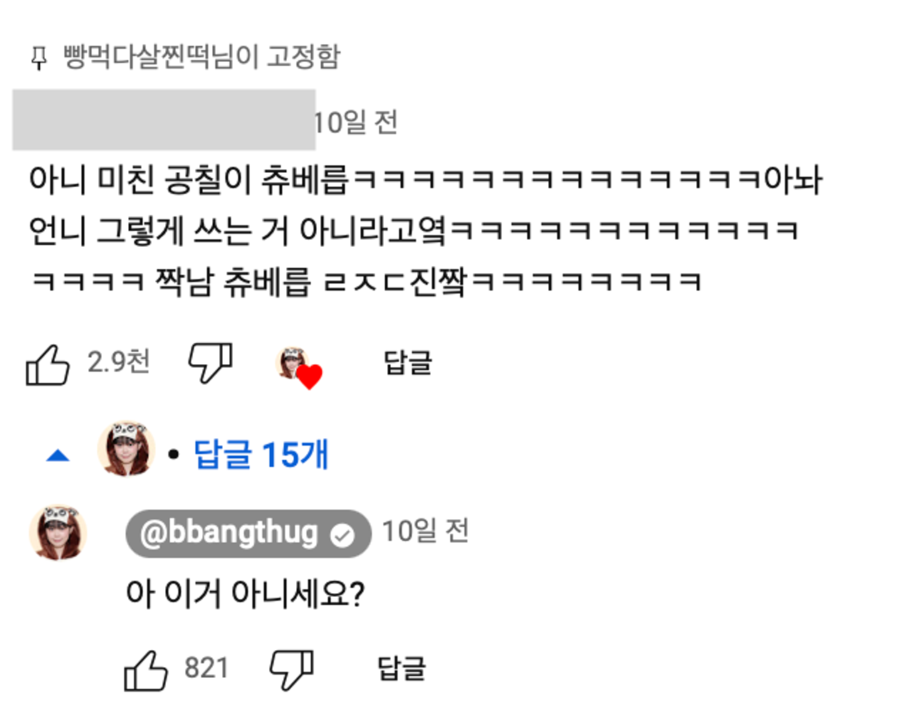 이미지 = 유튜브 채널 ‘빵먹다살찐떡’ 영상 댓글 캡쳐(https://youtube.com/shorts/Z0b8tkDLSRc?si=NPmKsi-_I95RpXsK)