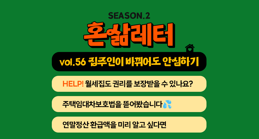 🚨집주인이 바뀌었어! 어떻게 대처해?의 썸네일 이미지