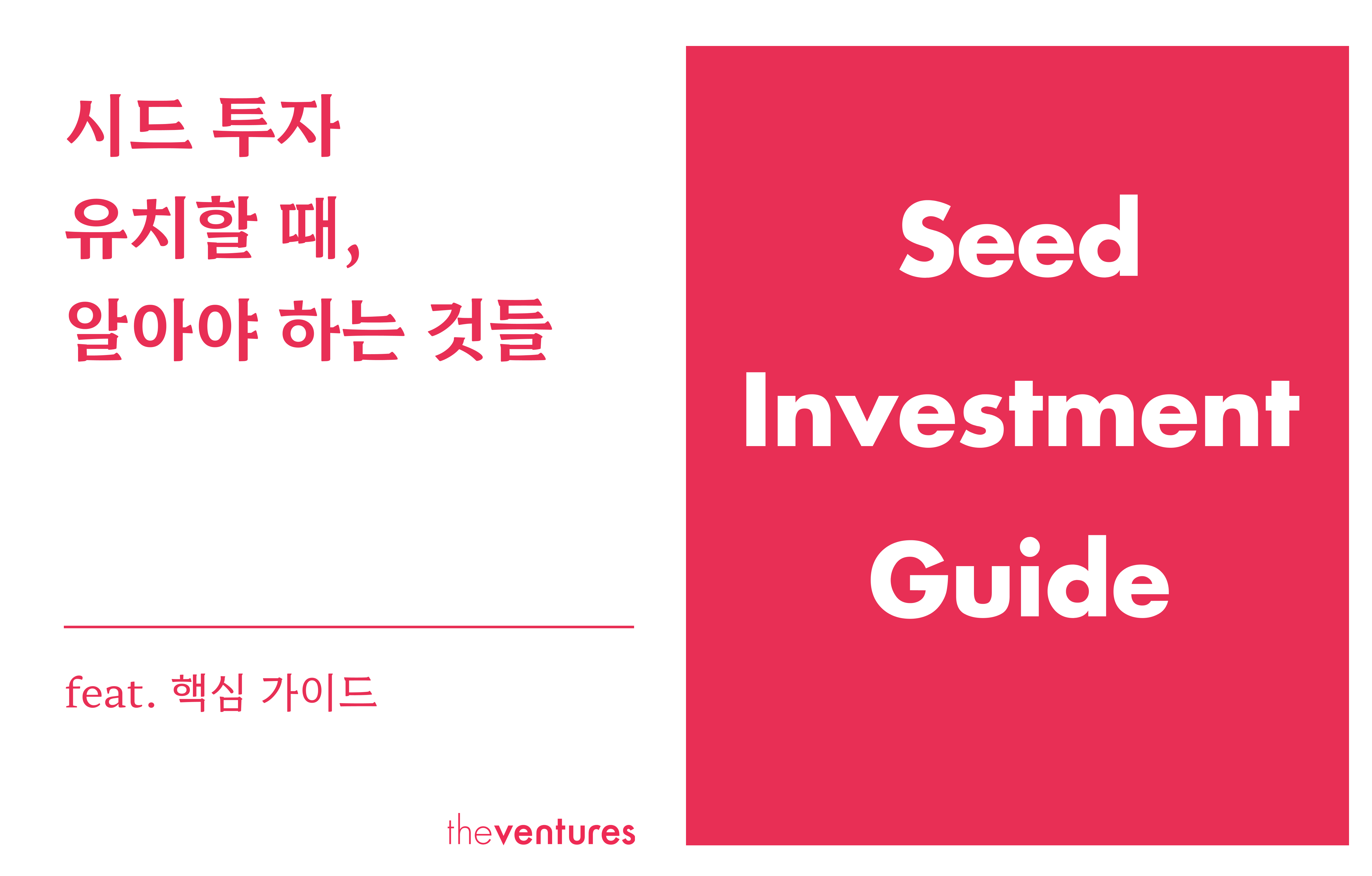 시드 투자를 준비할 때 알아야 하는 것들의 썸네일 이미지