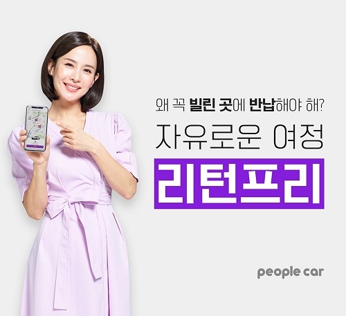 피플카의 카셰어링 편도 서비스 '리턴프리'