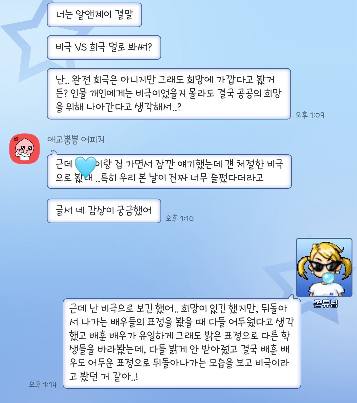 친구 H와 관극 이후 나눈 대화