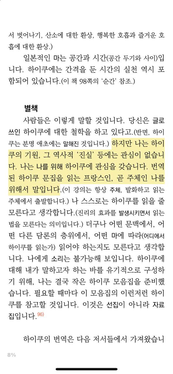 나는 파리를 좋아해야 마땅한거 아닌가? 왜냐하면 ㅇㅇ랑 ㅇㅇ, ㅇㅇ도 파리에서 활동했고 가르쳤고 프랑스어로 글을 썼으니까? 파리에는 뭔가 있어야만 하는거 아닌가? 라는 네거티브 기대가 있었는데, 바르트도 존나 씨발 조또 아무것도 모르면서 그냥 하이쿠 붐업^^ 한거 보면서 그냥 나 좋을대로 생각하기로 함. ㅅㅂ 나도 니네의 ‘역사적’ ‘진실’ 따위 평생 모르고 살란다 그냥 그래도되지?????&nbsp;