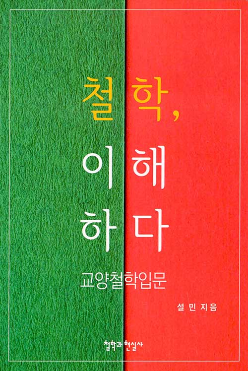 설민 저. 철학과현실사. 16,000원.
