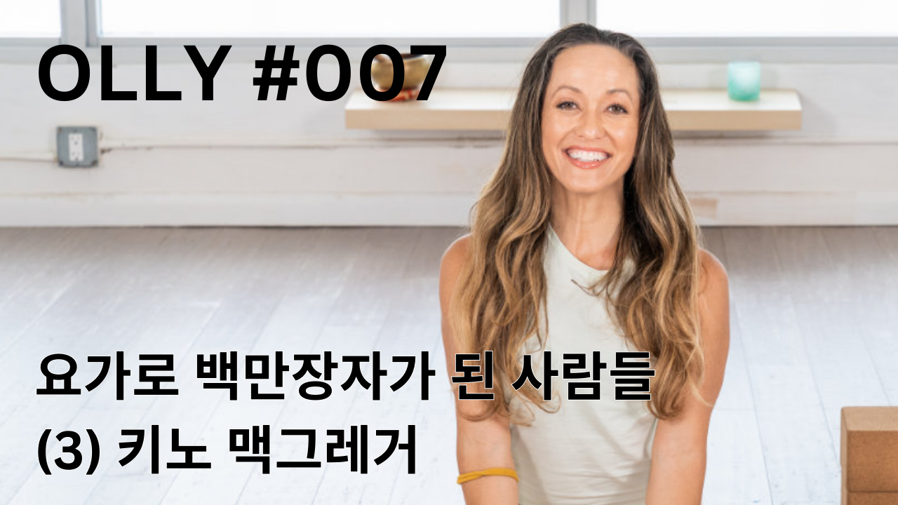 💌 7호. 요가로 백만장자가 된 사람들 (3) 키노 맥그레거의 썸네일 이미지