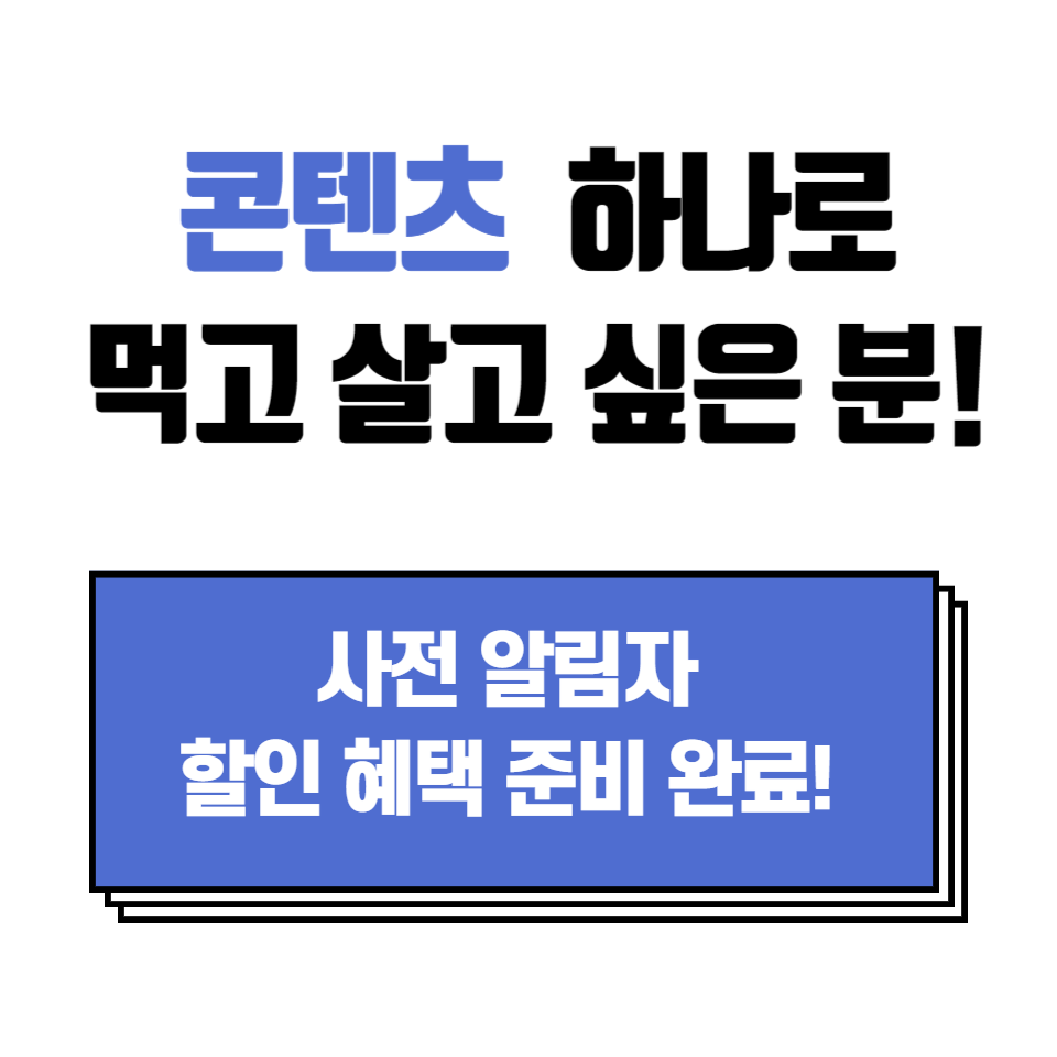 참쉬운 콘텐츠 하나로 먹고 사는 법 수익화 콘메이트 프로젝트의 썸네일 이미지