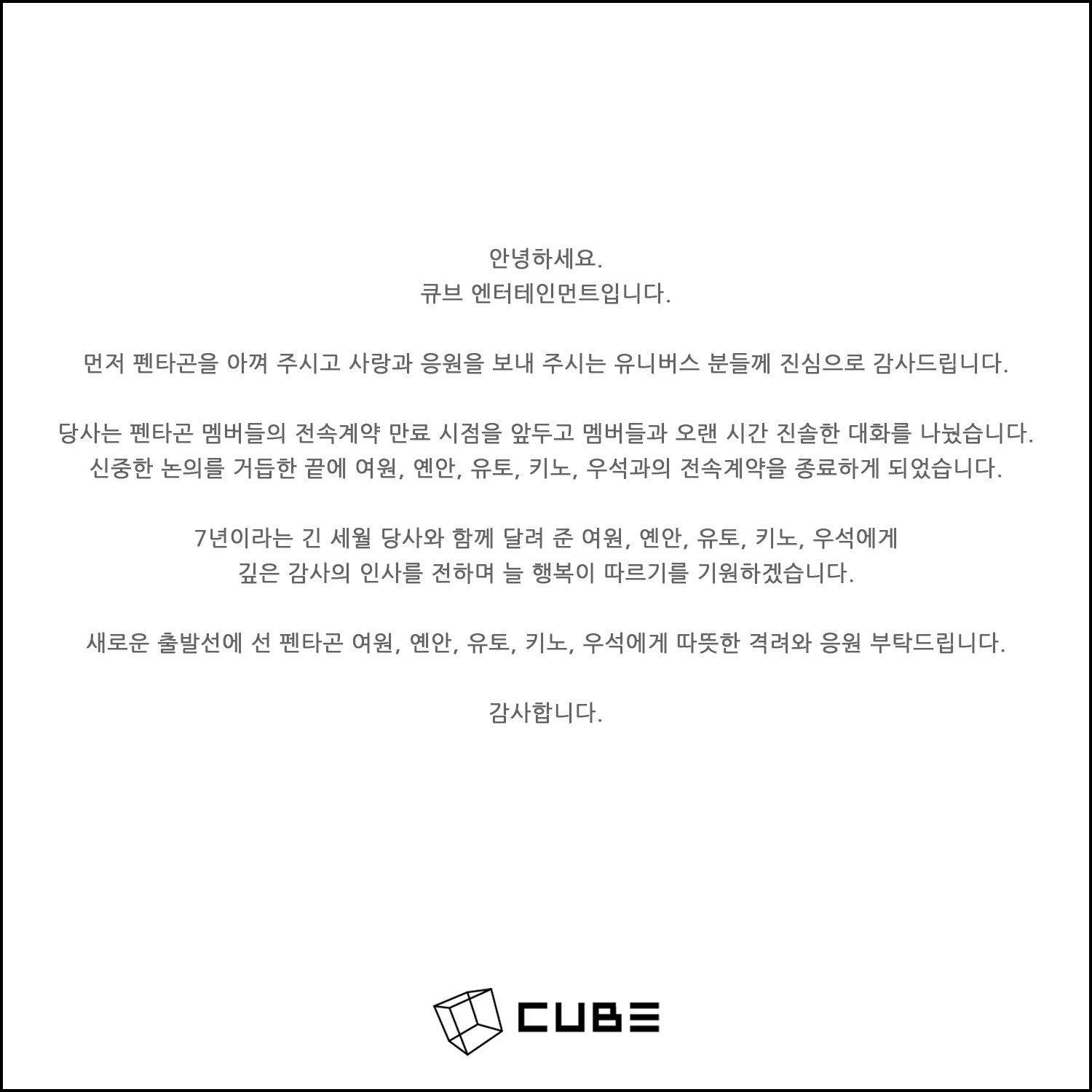 큐브엔터테인먼트 공식 입장문 | 출처: 펜타곤 공식 트위터