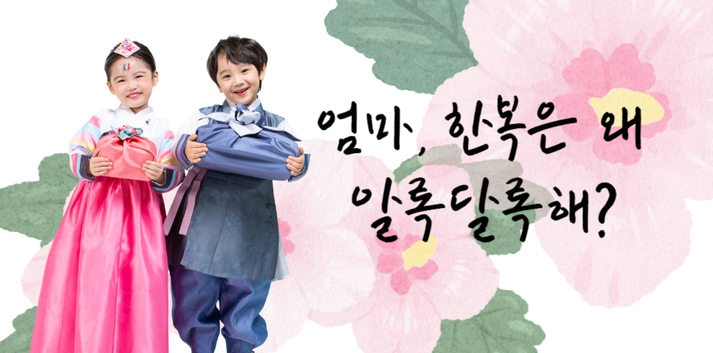 #39 -  "엄마, 한복은 왜 이렇게 알록달록해?" - 우리 것의 소중함을 아는 아이의 썸네일 이미지