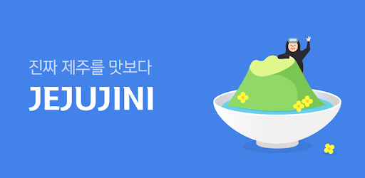 이미지 출처 : https://www.jejujini.kr/