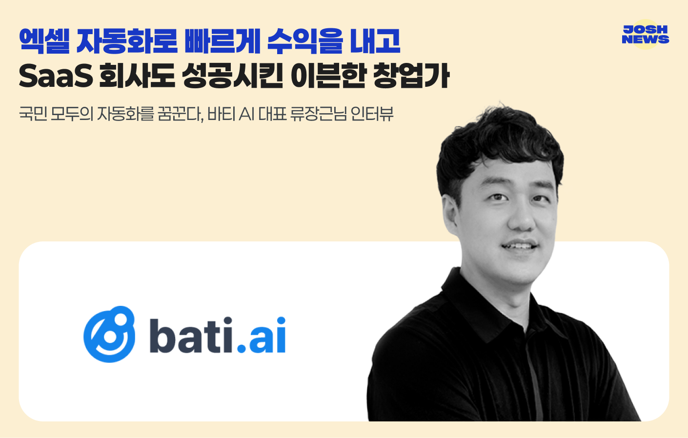 엑셀 자동화로 빠르게 수익을 내고 SaaS 회사도 성공시킨 이븐한 창업가의 썸네일 이미지