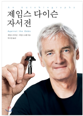 제인스 다이슨 자서전