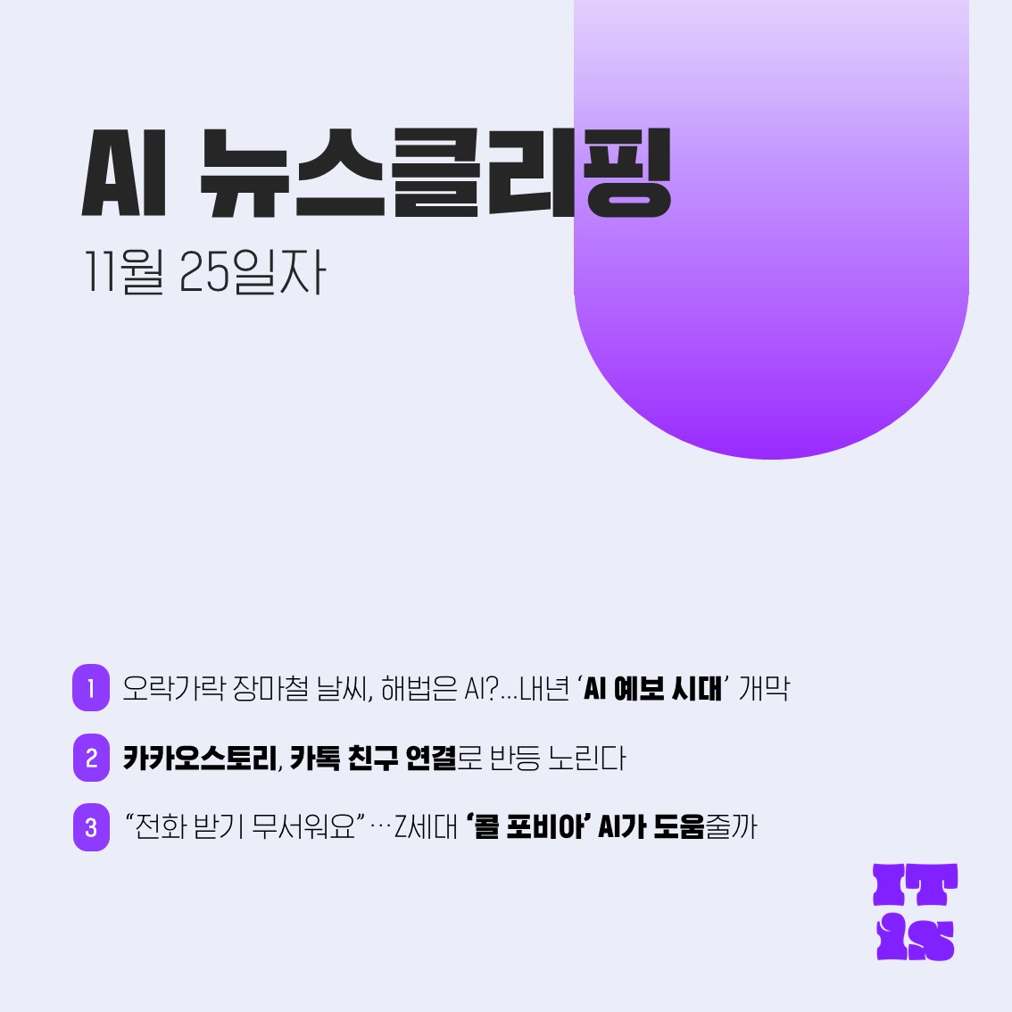[11월 25일] IT is AI 뉴스클리핑의 썸네일 이미지